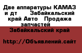 Две аппаратуры КАМАЗ и дт 40 - Забайкальский край Авто » Продажа запчастей   . Забайкальский край